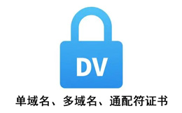 单域名DV证书、多域名证书、通配符证书区别？