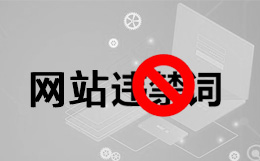 2019网站违禁词汇一览表查询